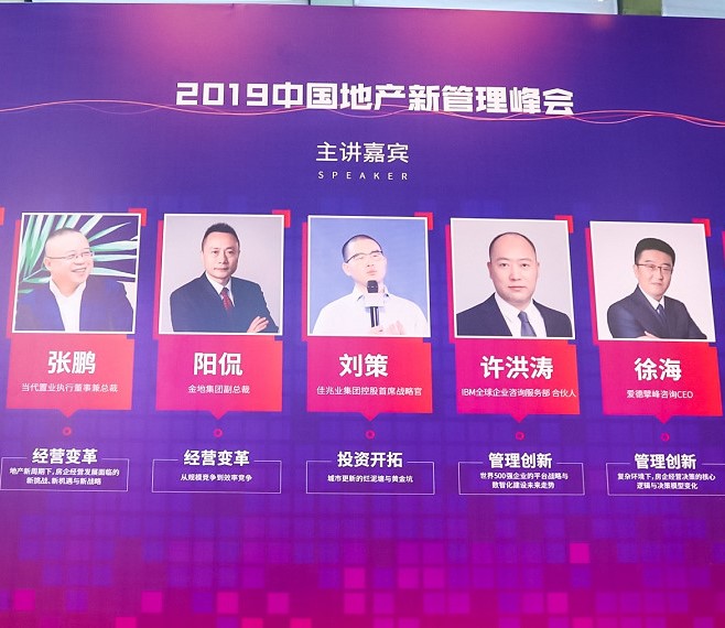 地产行业2020年怎么看？怎么干？第一届中国地产新管理峰会100多条金句值得收藏