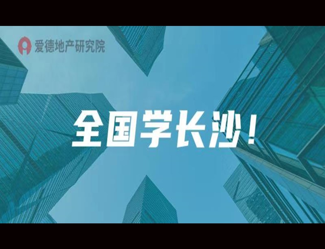 全国学长沙！房企该哭还是该笑？