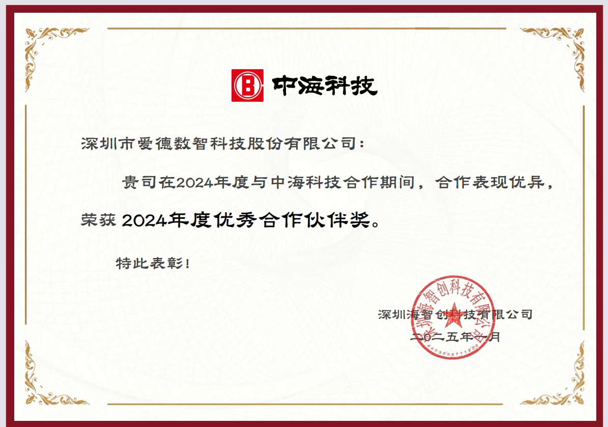 中海科技优秀合作伙伴.png
