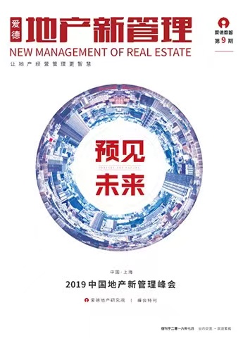 《地产新管理：峰会特刊》