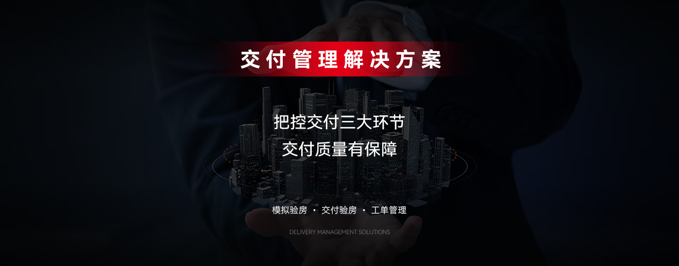 交付管理