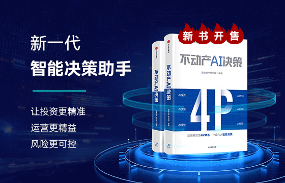爱德数智《不动产AI决策》新书开售!不动产企业的新一代智能决策助手