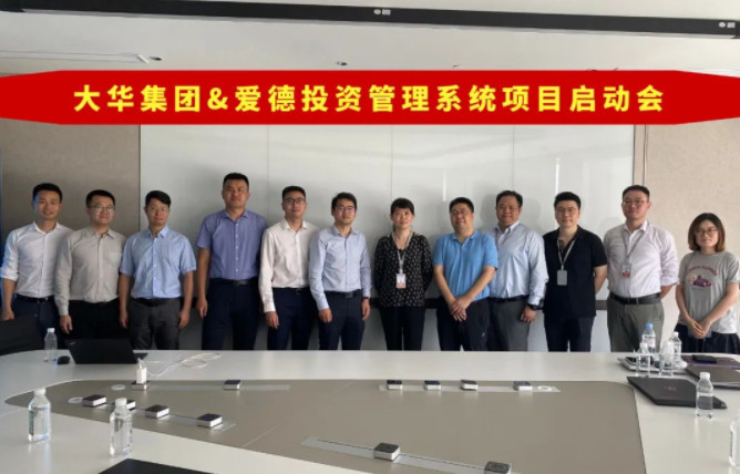大华集团携手爱德数智 共建精细化投资管理系统