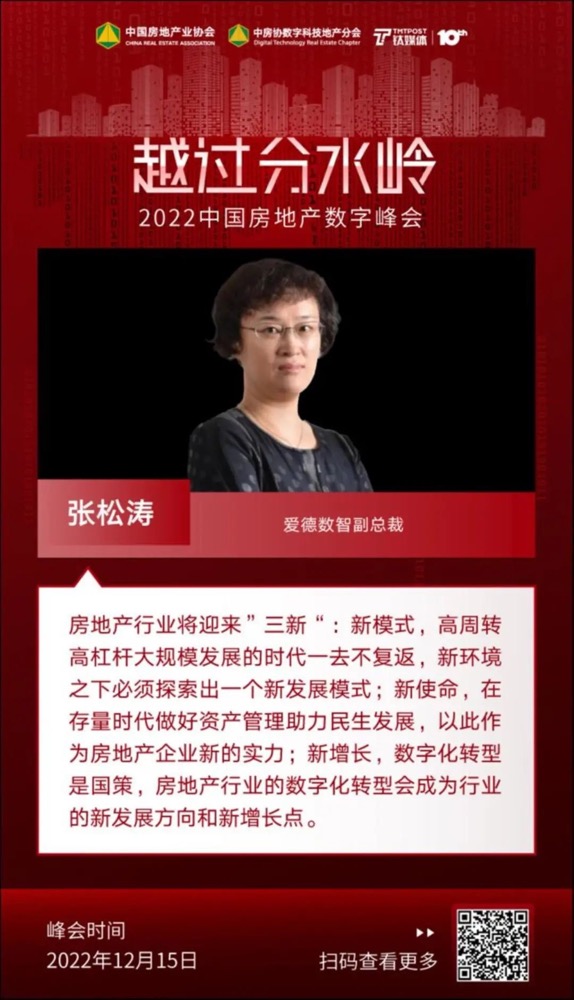 爱德数智张松涛：存量时代如何做好资产价值管理（内含课件） | 2022中国房地产数字峰会