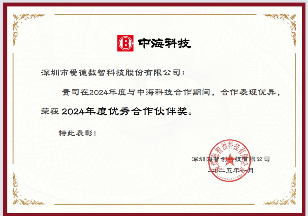 爱德数智 荣获中海科技优秀合作伙伴奖