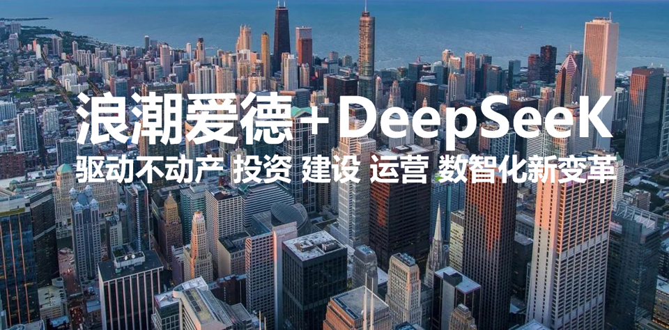 浪潮爱德+DeepSeek，驱动不动产数智化新变革
