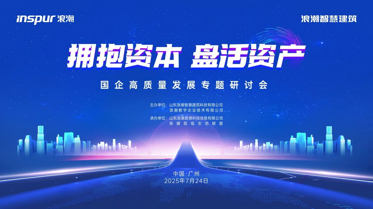 拥抱资本，盘活资产，国企高质量发展研讨会在广州成功举办