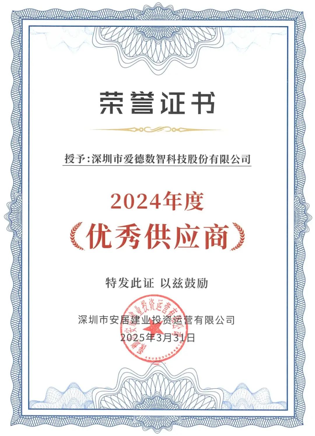 助力提升成本竞争力，爱德数智荣获安居建业优秀供应商荣誉