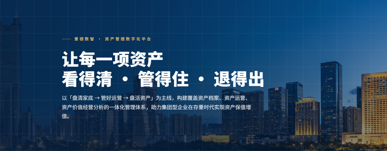 集团化资产管理解决方案