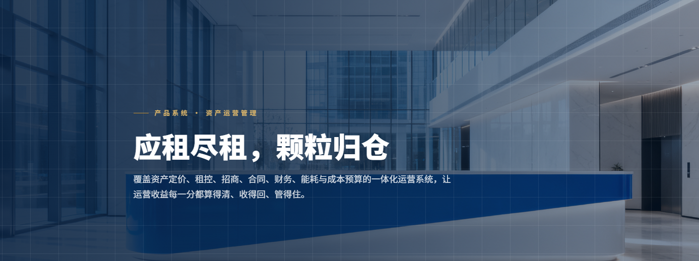 资产运营管理系统